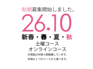 売場塾秋期講座のお知らせ